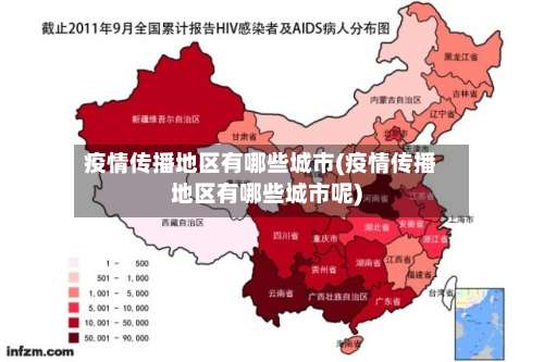 疫情传播地区有哪些城市(疫情传播地区有哪些城市呢)-第3张图片
