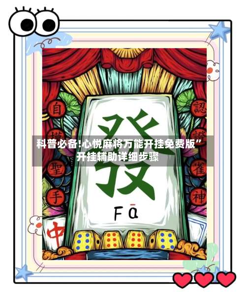科普必备!心悦麻将万能开挂免费版”开挂辅助详细步骤-第1张图片