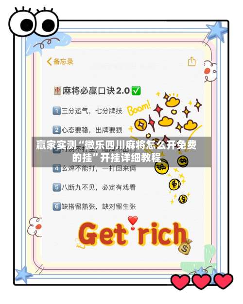 赢家实测“微乐四川麻将怎么开免费的挂	”开挂详细教程-第1张图片