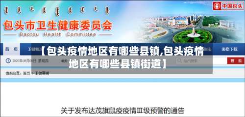 【包头疫情地区有哪些县镇,包头疫情地区有哪些县镇街道】-第3张图片