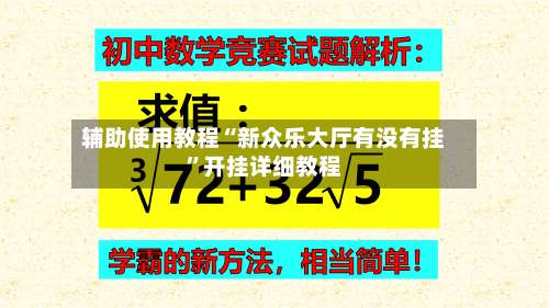 辅助使用教程“新众乐大厅有没有挂	”开挂详细教程-第1张图片