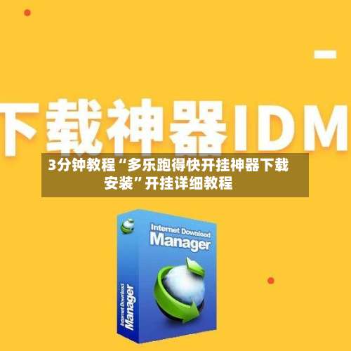 3分钟教程“多乐跑得快开挂神器下载安装”开挂详细教程-第1张图片
