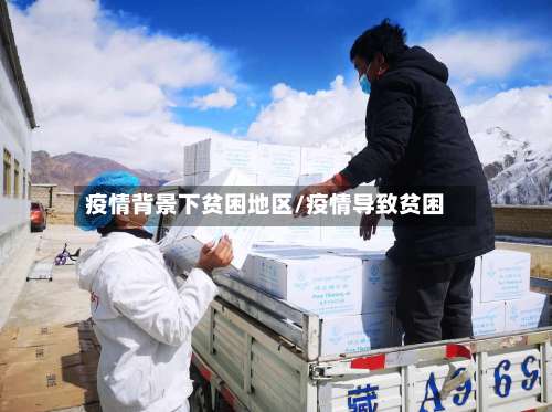 疫情背景下贫困地区/疫情导致贫困-第1张图片