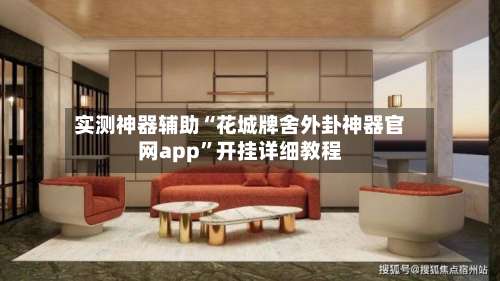 实测神器辅助“花城牌舍外卦神器官网app”开挂详细教程-第1张图片