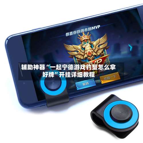 辅助神器“一起宁德游戏钓蟹怎么拿好牌”开挂详细教程-第1张图片