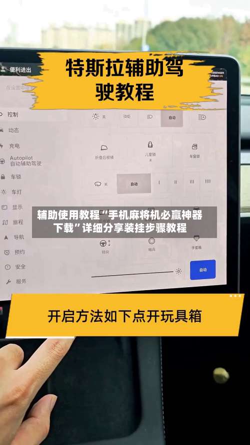 辅助使用教程“手机麻将机必赢神器下载”详细分享装挂步骤教程-第3张图片