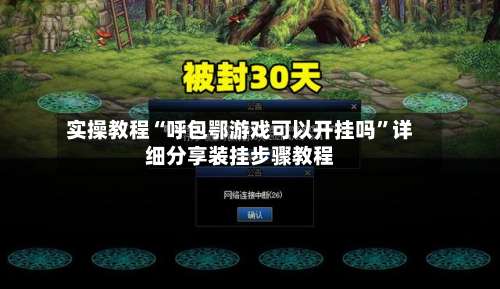 实操教程“呼包鄂游戏可以开挂吗”详细分享装挂步骤教程-第2张图片