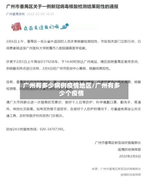 广州有多少病例疫情地区/广州有多少个疫情-第1张图片