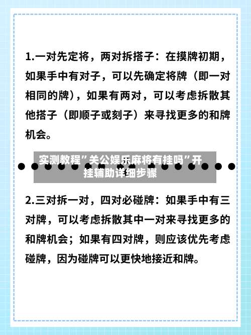 实测教程”关公娱乐麻将有挂吗”开挂辅助详细步骤-第2张图片
