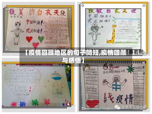 【疫情回顾地区的句子简短,疫情回顾与感悟】-第1张图片