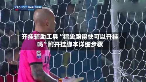 开挂辅助工具“指尖跑得快可以开挂吗”附开挂脚本详细步骤-第2张图片