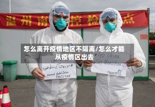 怎么离开疫情地区不隔离/怎么才能从疫情区出去-第1张图片