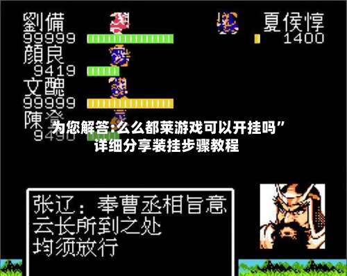 为您解答:么么都莱游戏可以开挂吗”详细分享装挂步骤教程-第2张图片