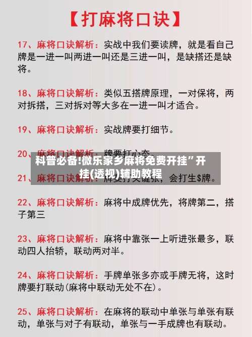 科普必备!微乐家乡麻将免费开挂”开挂(透视)辅助教程-第1张图片