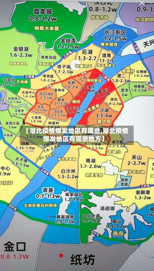 【湖北疫情爆发地区有哪些,湖北疫情爆发地区有哪些地方】-第2张图片
