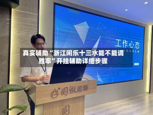 真实辅助“浙江闲乐十三水能不能调胜率”开挂辅助详细步骤-第1张图片