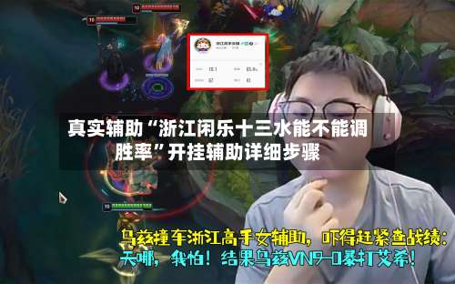 真实辅助“浙江闲乐十三水能不能调胜率	”开挂辅助详细步骤-第3张图片