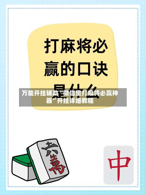 万能开挂辅助“微信里打麻将必赢神器”开挂详细教程-第2张图片