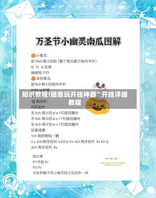 知识教程!随意玩开挂神器”开挂详细教程-第1张图片