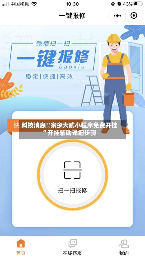 科技消息“家乡大贰小程序免费开挂	”开挂辅助详细步骤-第2张图片