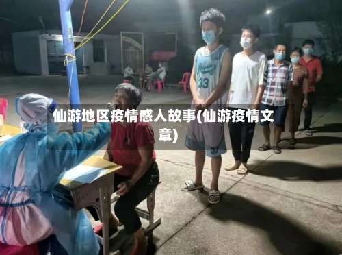 仙游地区疫情感人故事(仙游疫情文章)-第2张图片