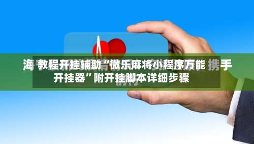 教程开挂辅助“微乐麻将小程序万能开挂器”附开挂脚本详细步骤-第1张图片