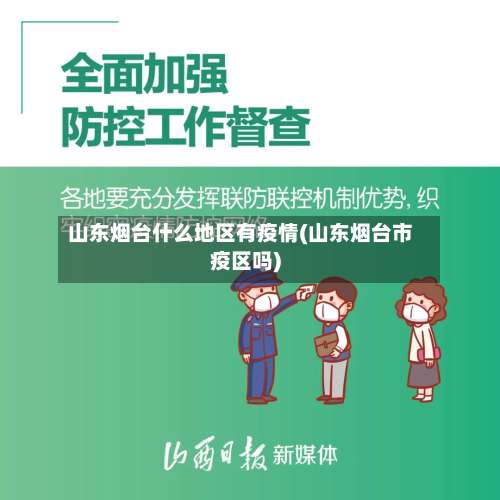 山东烟台什么地区有疫情(山东烟台市疫区吗)-第3张图片