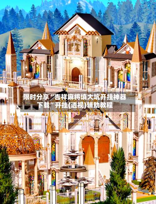 限时分享“吉祥麻将填大坑开挂神器下载”开挂(透视)辅助教程-第1张图片