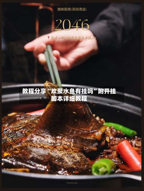 教程分享“欢聚水鱼有挂吗	”附开挂脚本详细教程-第1张图片