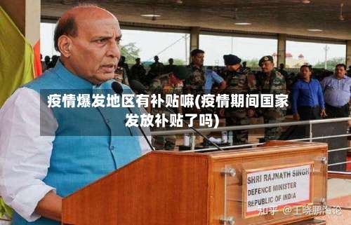 疫情爆发地区有补贴嘛(疫情期间国家发放补贴了吗)-第1张图片