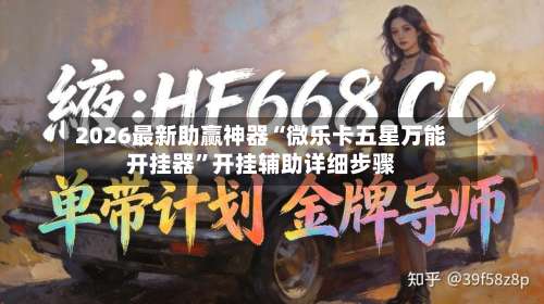 2026最新助赢神器“微乐卡五星万能开挂器”开挂辅助详细步骤-第1张图片