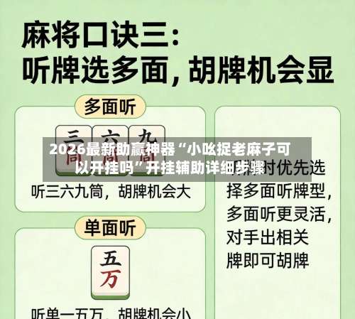 2026最新助赢神器“小吆捉老麻子可以开挂吗”开挂辅助详细步骤-第1张图片
