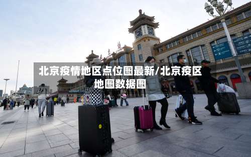 北京疫情地区点位图最新/北京疫区地图数据图-第3张图片
