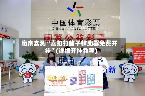 赢家实测“喜扣打筒子辅助器免费开挂”(详细开挂教程)-第1张图片