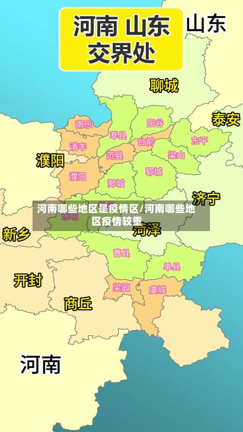 河南哪些地区是疫情区/河南哪些地区疫情较重-第1张图片