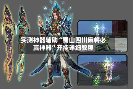 实测神器辅助“蜀山四川麻将必赢神器”开挂详细教程-第2张图片