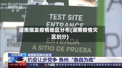 湖南爆发疫情地区分布(湖南疫情灾区划分)-第3张图片