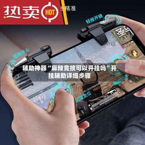 辅助神器“麻辣竞技可以开挂吗”开挂辅助详细步骤-第1张图片