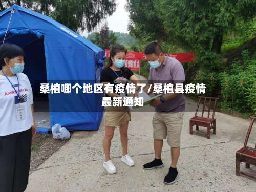 桑植哪个地区有疫情了/桑植县疫情最新通知-第1张图片