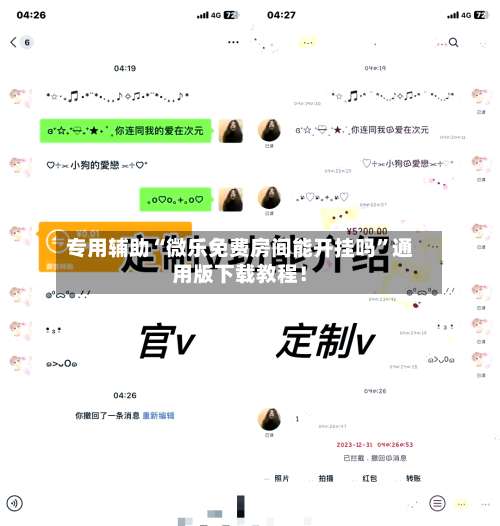 专用辅助“微乐免费房间能开挂吗”通用版下载教程！-第2张图片