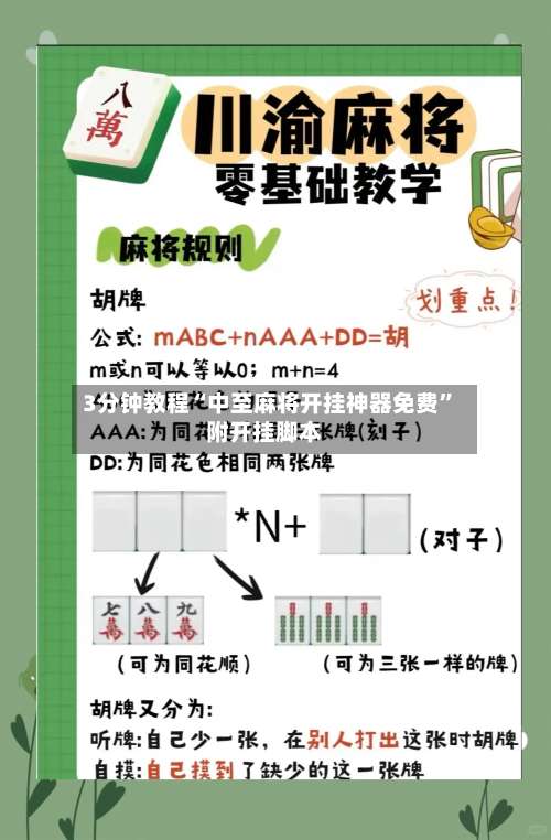 3分钟教程“中至麻将开挂神器免费”附开挂脚本-第2张图片
