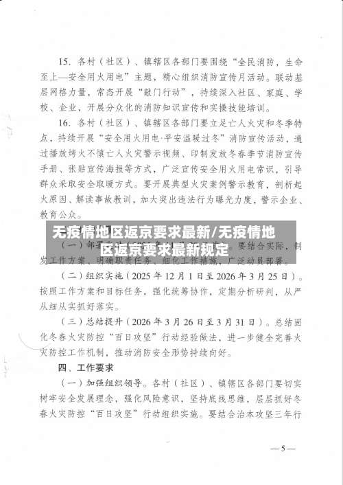 无疫情地区返京要求最新/无疫情地区返京要求最新规定-第2张图片