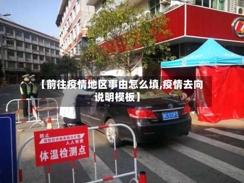 【前往疫情地区事由怎么填,疫情去向说明模板】-第1张图片