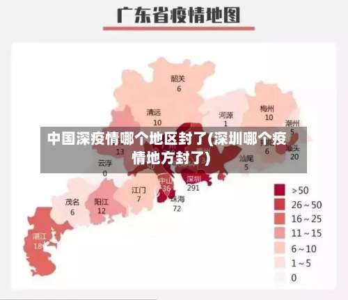 中国深疫情哪个地区封了(深圳哪个疫情地方封了)-第3张图片