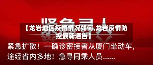 【龙岩地区疫情情况如何,龙岩疫情防控最新通告】-第2张图片