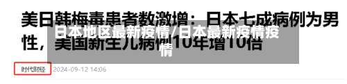 日本地区最新疫情/日本最新疫情疫情-第1张图片