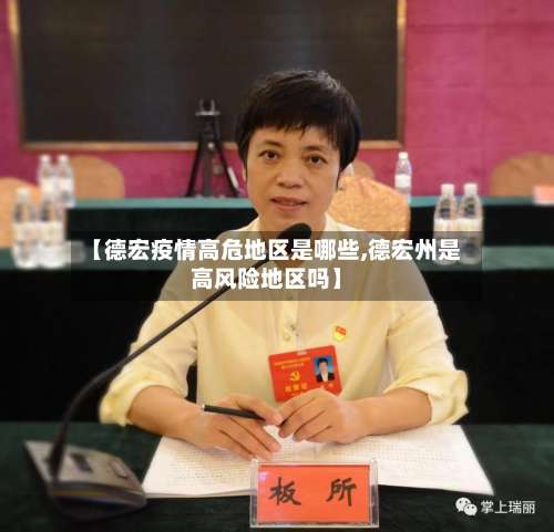 【德宏疫情高危地区是哪些,德宏州是高风险地区吗】-第1张图片