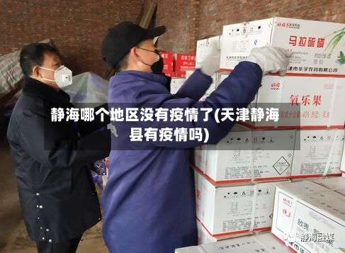 静海哪个地区没有疫情了(天津静海县有疫情吗)-第1张图片