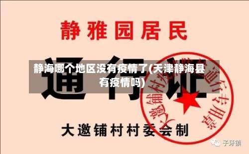 静海哪个地区没有疫情了(天津静海县有疫情吗)-第3张图片