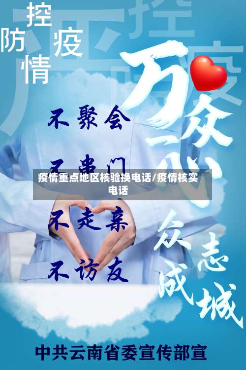 疫情重点地区核验换电话/疫情核实电话-第2张图片